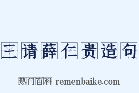 三请薛仁贵造句是什么意思的图片